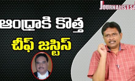 AP New Chief Justice Appointed | ఆంధ్రాకి కొత్త చీఫ్ జస్టిస్